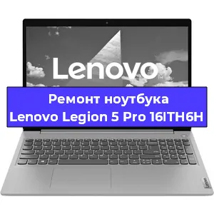 Ремонт ноутбуков Lenovo Legion 5 Pro 16ITH6H в Воронеже